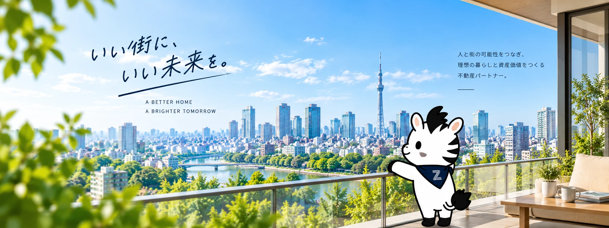 東京の街並みに広がるゼブラホームズのメッセージ