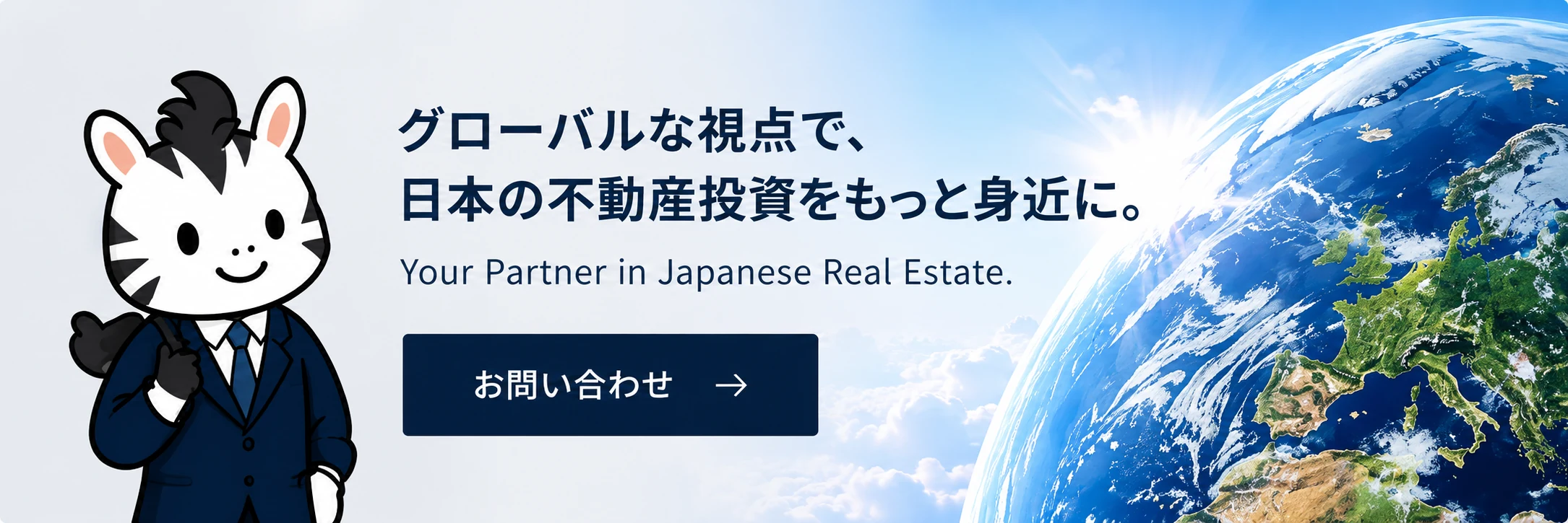 グローバルな視点で、日本の不動産投資をもっと身近に。日本の不動産投資についてお問い合わせ
