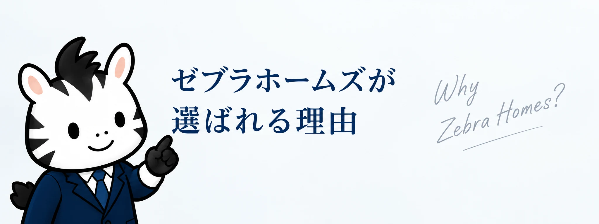ゼブラホームズが選ばれる理由